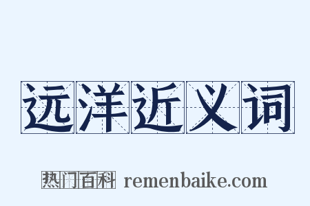 远洋近义词是什么意思的图片